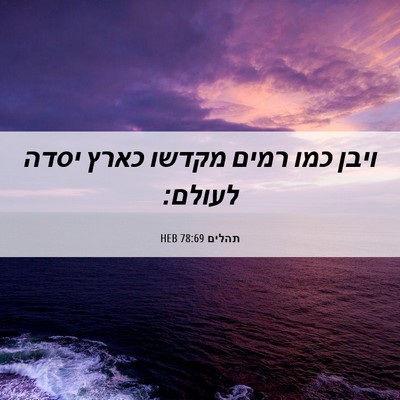 Picture 06 - תהלים 78:69 HEB - ויבן כמו רמים מקדשו כארץ - Bible Verse Picture
