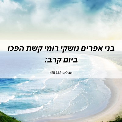 Picture 06 - תהלים 78:9 HEB - בני אפרים נושקי רומי קשת - Bible Verse Picture