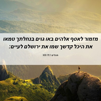 Picture 06 - תהלים 79:1 HEB - מזמור לאסף אלהים באו גוים - Bible Verse Picture