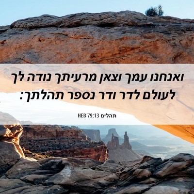 Picture 06 - תהלים 79:13 HEB - ואנחנו עמך וצאן מרעיתך - Bible Verse Picture