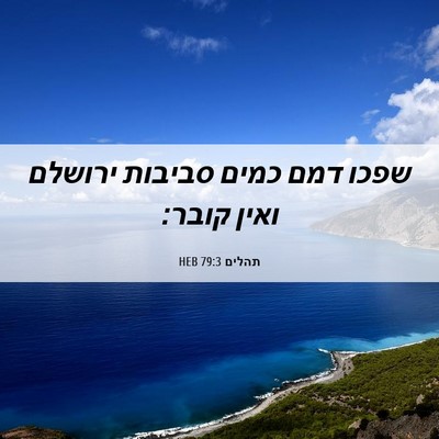 Picture 06 - תהלים 79:3 HEB - שפכו דמם כמים סביבות - Bible Verse Picture