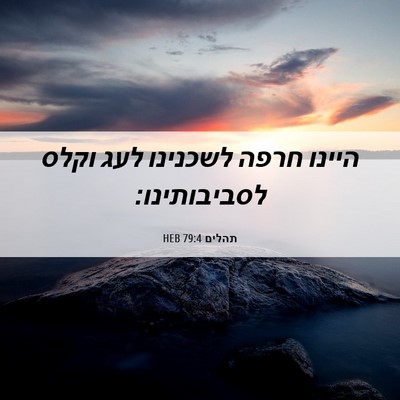 Picture 06 - תהלים 79:4 HEB - היינו חרפה לשכנינו לעג - Bible Verse Picture