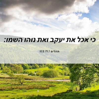 Picture 06 - תהלים 79:7 HEB - כי אכל את יעקב ואת נוהו - Bible Verse Picture