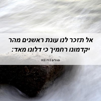 Picture 06 - תהלים 79:8 HEB - אל תזכר לנו עונת ראשנים מהר - Bible Verse Picture