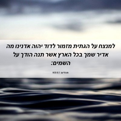 Picture 06 - תהלים 8:1 HEB - למנצח על הגתית מזמור לדוד - Bible Verse Picture
