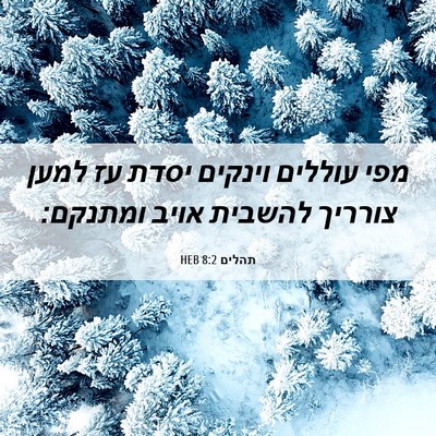Picture 06 - תהלים 8:2 HEB - מפי עוללים וינקים יסדת עז - Bible Verse Picture