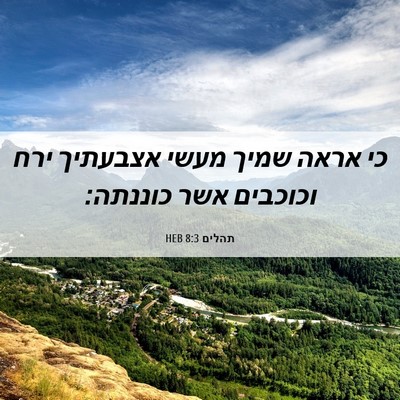 Picture 06 - תהלים 8:3 HEB - כי אראה שמיך מעשי אצבעתיך - Bible Verse Picture