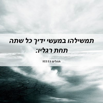 Picture 06 - תהלים 8:6 HEB - תמשילהו במעשי ידיך כל שתה - Bible Verse Picture