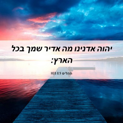 Picture 06 - תהלים 8:9 HEB - יהוה אדנינו מה אדיר שמך בכל - Bible Verse Picture
