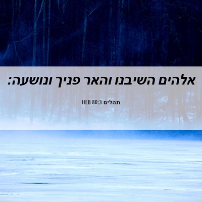 Picture 06 - תהלים 80:3 HEB - אלהים השיבנו והאר פניך - Bible Verse Picture