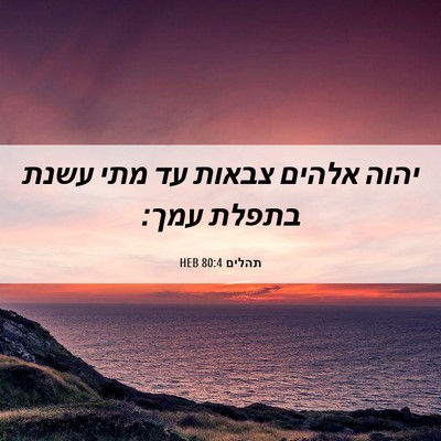 Picture 06 - תהלים 80:4 HEB - יהוה אלהים צבאות עד מתי - Bible Verse Picture