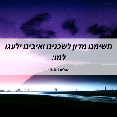 Picture 06 - תהלים 80:6 HEB - תשימנו מדון לשכנינו - Bible Verse Picture