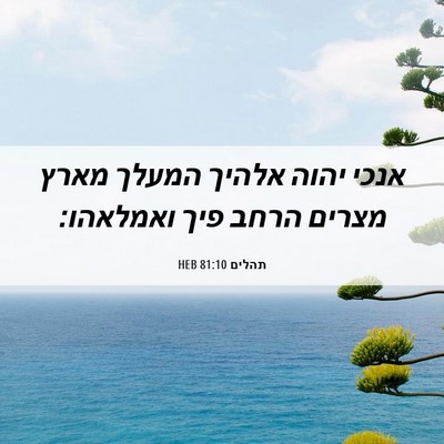 Picture 06 - תהלים 81:10 HEB - אנכי יהוה אלהיך המעלך מארץ - Bible Verse Picture