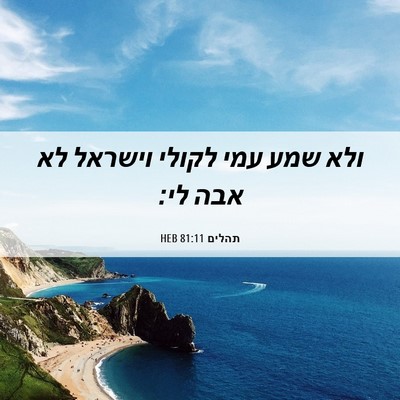 Picture 06 - תהלים 81:11 HEB - ולא שמע עמי לקולי וישראל לא - Bible Verse Picture
