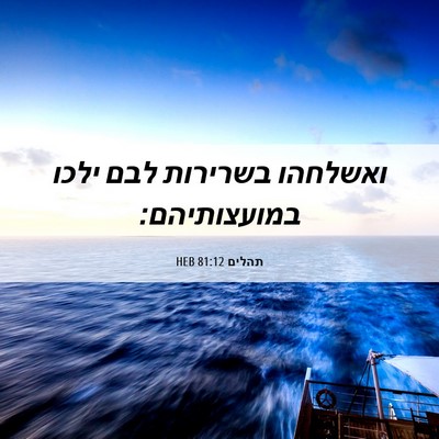 Picture 06 - תהלים 81:12 HEB - ואשלחהו בשרירות לבם ילכו - Bible Verse Picture