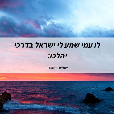 Picture 06 - תהלים 81:13 HEB - לו עמי שמע לי ישראל בדרכי - Bible Verse Picture