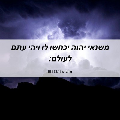 Picture 06 - תהלים 81:15 HEB - משנאי יהוה יכחשו לו ויהי - Bible Verse Picture
