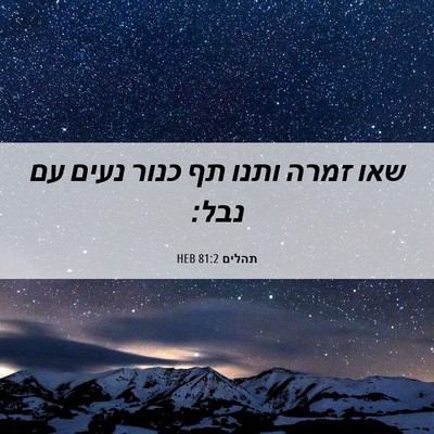 Picture 06 - תהלים 81:2 HEB - שאו זמרה ותנו תף כנור נעים - Bible Verse Picture
