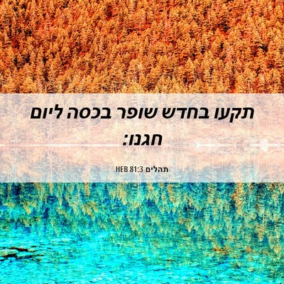 Picture 06 - תהלים 81:3 HEB - תקעו בחדש שופר בכסה ליום - Bible Verse Picture