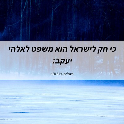 Picture 06 - תהלים 81:4 HEB - כי חק לישראל הוא משפט לאלהי - Bible Verse Picture