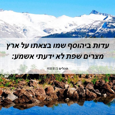 Picture 06 - תהלים 81:5 HEB - עדות ביהוסף שמו בצאתו על - Bible Verse Picture