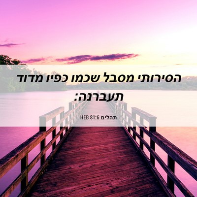 Picture 06 - תהלים 81:6 HEB - הסירותי מסבל שכמו כפיו - Bible Verse Picture