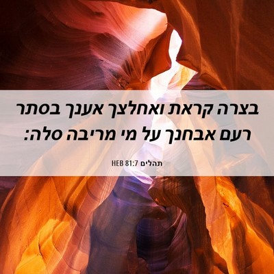 Picture 06 - תהלים 81:7 HEB - בצרה קראת ואחלצך אענך בסתר - Bible Verse Picture