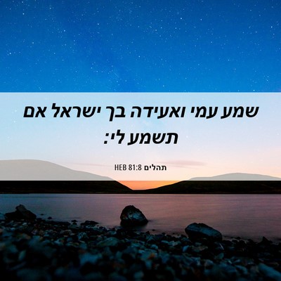 Picture 06 - תהלים 81:8 HEB - שמע עמי ואעידה בך ישראל אם - Bible Verse Picture