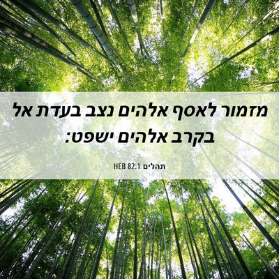 Picture 06 - תהלים 82:1 HEB - מזמור לאסף אלהים נצב בעדת - Bible Verse Picture