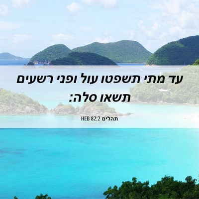 Picture 06 - תהלים 82:2 HEB - עד מתי תשפטו עול ופני רשעים - Bible Verse Picture