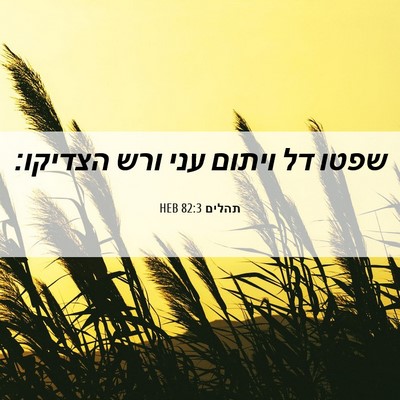 Picture 06 - תהלים 82:3 HEB - שפטו דל ויתום עני ורש - Bible Verse Picture