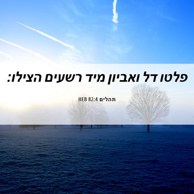 Picture 06 - תהלים 82:4 HEB - פלטו דל ואביון מיד רשעים - Bible Verse Picture