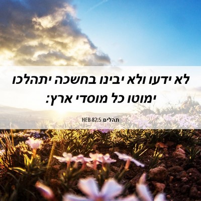 Picture 06 - תהלים 82:5 HEB - לא ידעו ולא יבינו בחשכה - Bible Verse Picture