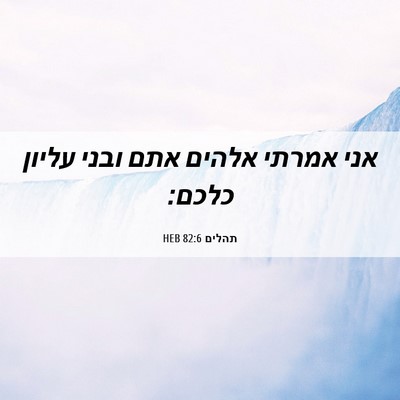 Picture 06 - תהלים 82:6 HEB - אני אמרתי אלהים אתם ובני - Bible Verse Picture