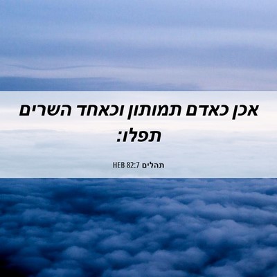 Picture 06 - תהלים 82:7 HEB - אכן כאדם תמותון וכאחד - Bible Verse Picture