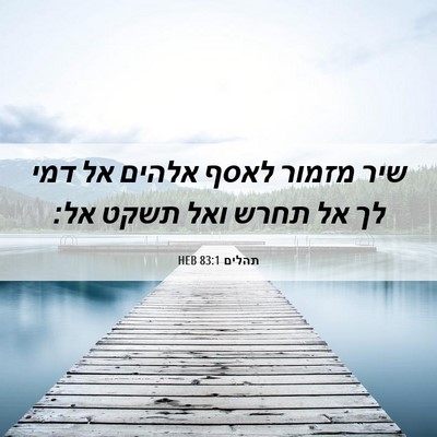 Picture 06 - תהלים 83:1 HEB - שיר מזמור לאסף אלהים אל דמי - Bible Verse Picture