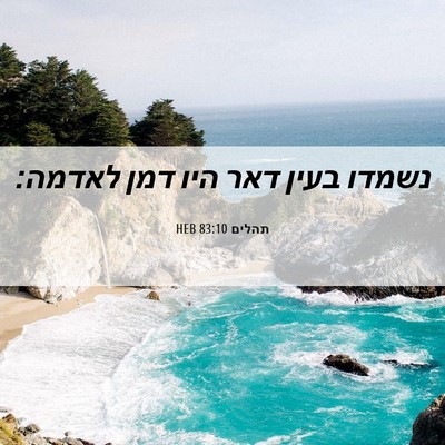 Picture 06 - תהלים 83:10 HEB - נשמדו בעין דאר היו דמן - Bible Verse Picture