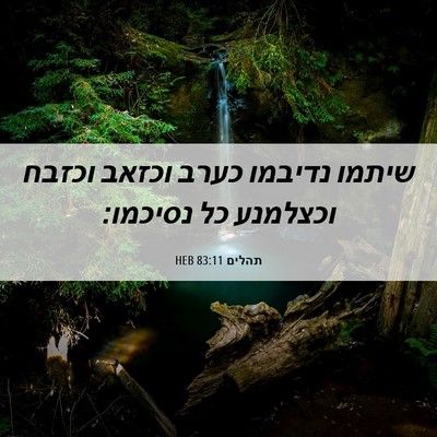 Picture 06 - תהלים 83:11 HEB - שיתמו נדיבמו כערב וכזאב - Bible Verse Picture