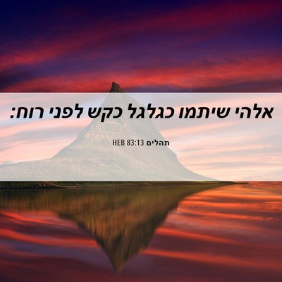 Picture 06 - תהלים 83:13 HEB - אלהי שיתמו כגלגל כקש לפני - Bible Verse Picture