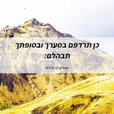 Picture 06 - תהלים 83:15 HEB - כן תרדפם בסערך ובסופתך - Bible Verse Picture