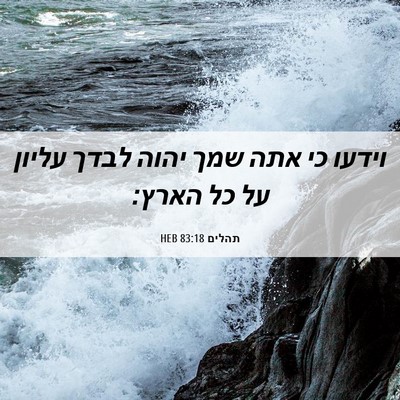 Picture 06 - תהלים 83:18 HEB - וידעו כי אתה שמך יהוה לבדך - Bible Verse Picture