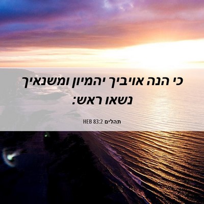 Picture 06 - תהלים 83:2 HEB - כי הנה אויביך יהמיון - Bible Verse Picture