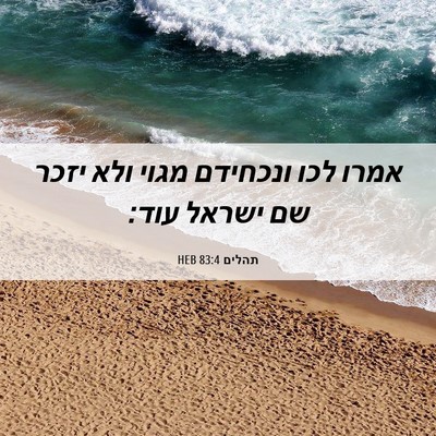 Picture 06 - תהלים 83:4 HEB - אמרו לכו ונכחידם מגוי ולא - Bible Verse Picture
