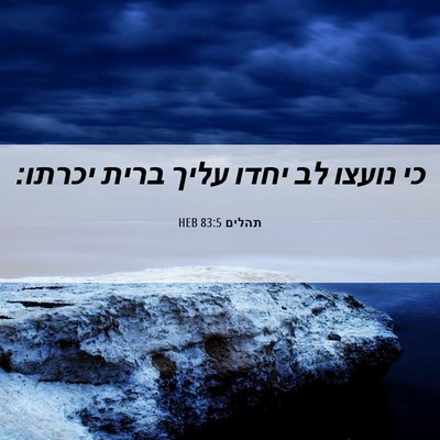 Picture 06 - תהלים 83:5 HEB - כי נועצו לב יחדו עליך ברית - Bible Verse Picture