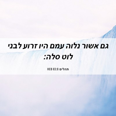 Picture 06 - תהלים 83:8 HEB - גם אשור נלוה עמם היו זרוע - Bible Verse Picture