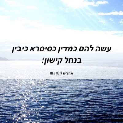 Picture 06 - תהלים 83:9 HEB - עשה להם כמדין כסיסרא כיבין - Bible Verse Picture