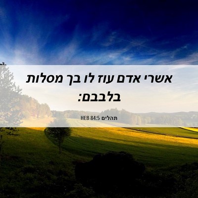 Picture 06 - תהלים 84:5 HEB - אשרי אדם עוז לו בך מסלות - Bible Verse Picture