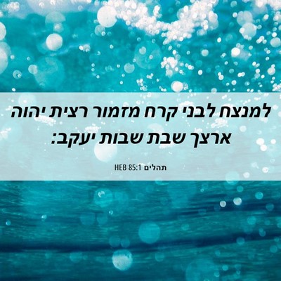 Picture 06 - תהלים 85:1 HEB - למנצח לבני קרח מזמור רצית - Bible Verse Picture