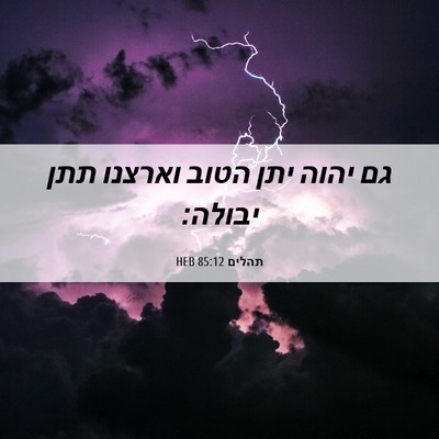 Picture 06 - תהלים 85:12 HEB - גם יהוה יתן הטוב וארצנו תתן - Bible Verse Picture