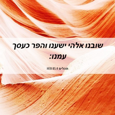 Picture 06 - תהלים 85:4 HEB - שובנו אלהי ישענו והפר כעסך - Bible Verse Picture